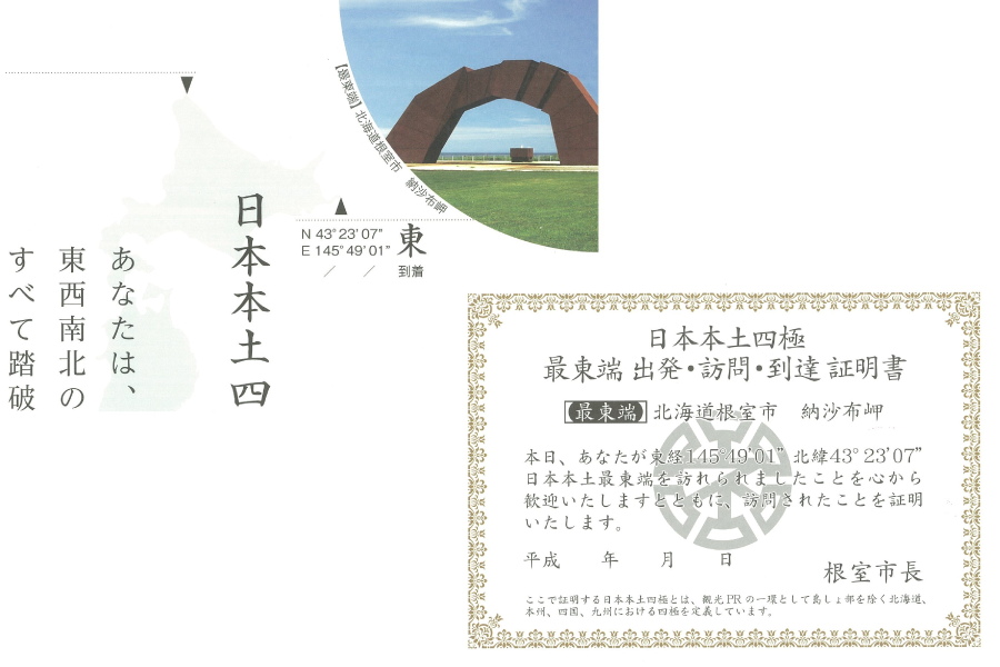 北海道の到達証明書・体験証明書得北