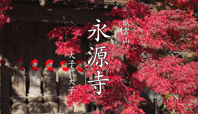永源寺 もみじ寺久慈郡大子町大子1571世界は栃木県から半径100km圏内