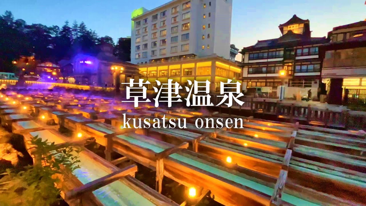 2024年最新 現地スタッフ厳選！草津のおすすめ観光スポットBEST36楽天トラベル