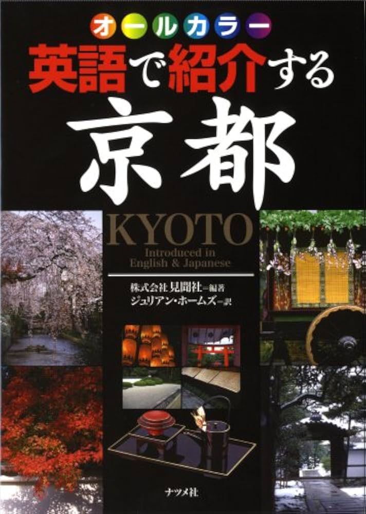 京都」を英語で案内するには五感ビジネス英語