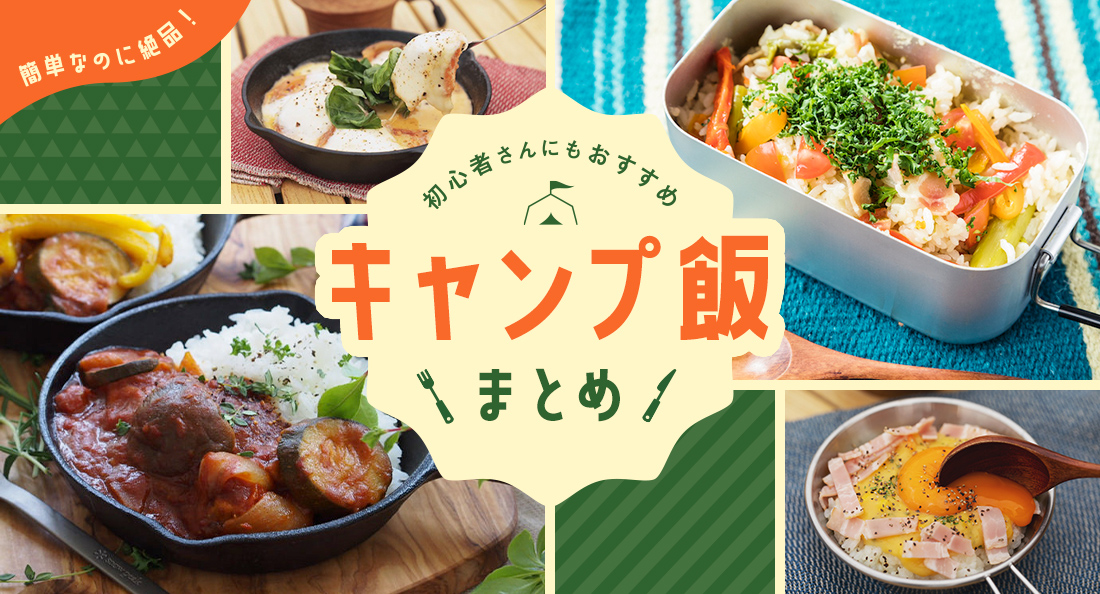 キャンプ飯 激ウマ❗簡単レシピ5選！絶対に失敗しない 誰でも簡単に作れる最強ズボラ飯を5つご紹介！amazonで買える初心者にもおすすめなキャンプ飯