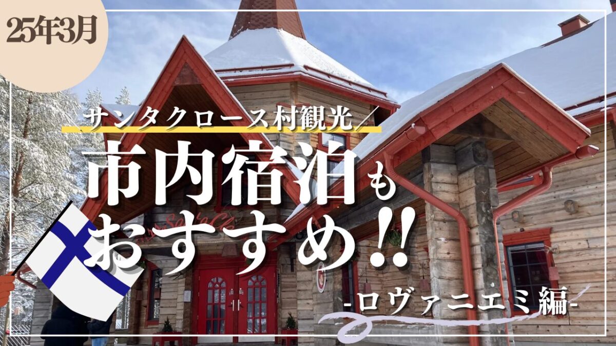 フィンランド旅⑩_ロヴァニエミ_サンタ村_宿泊_サウナ 完U.C. HAMAGIRLS + papa