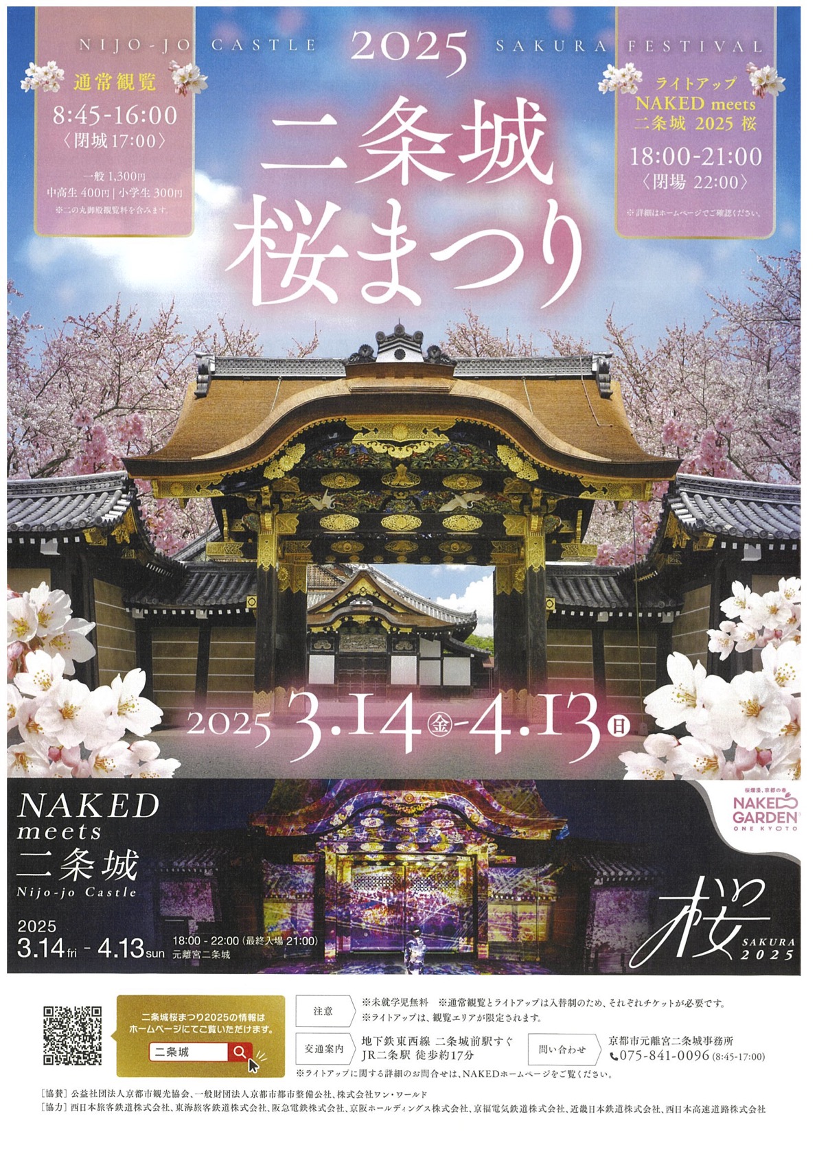 NAKED FLOWERS』、世界遺産・二条城で「桜×日本の伝統文化」を楽しむ体験詳細を発表株式会社ネイキッドのプレスリリース