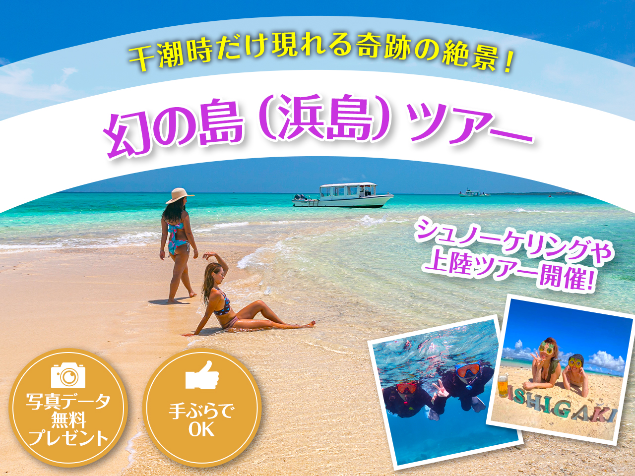 現地集合のみ予約可 石垣島 幻の島ツアー・当日予約＆泳がない方もok・ドローン撮影付・シュノーケルや竹富島観光オプションあり・竹富島、西表島など各離島チケット15~最大25％off