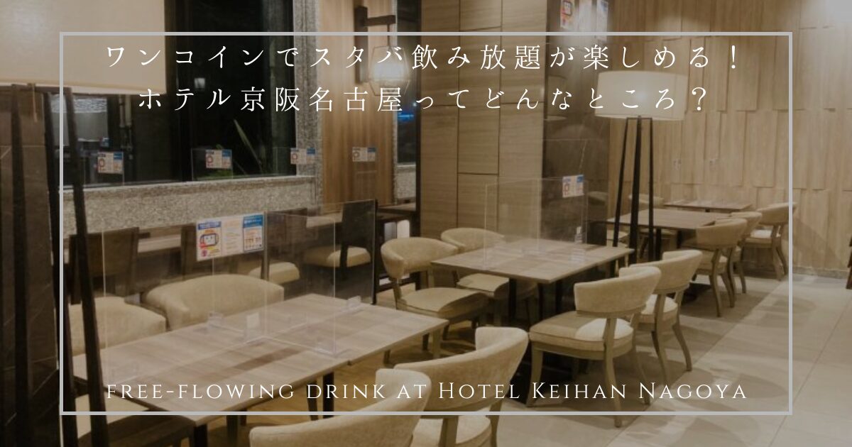 vlog スタバ飲み放題！？名古屋コスパ最強ホテルラウンジ愛知 栄 ホテル京阪 テレワーク