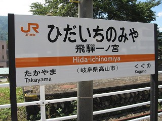 飛騨一ノ宮駅 ＪＲ高山本線 高山・猪谷方面 の時刻表 -