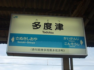 JR四国の時刻表その２