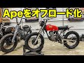 HONDA エイプ50はマニュアル操作が楽しめるミニネイキッドBike Life Labバイク王