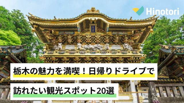 栃木県 穴場な観光地を半日・日帰り暇つぶしドライブ 。絶景自然おすすめ旅行スポット 人気定番から人が少ない隠れ珍名所・2025年まとめ 日本国内の観光・旅行ブログ