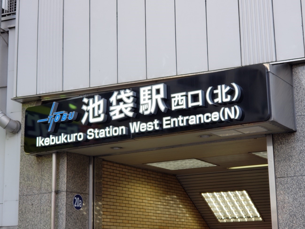 池袋駅徹底ガイド - LIVE JAPAN日本の旅行・観光・体験ガイド