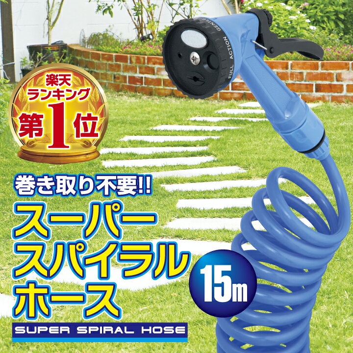 楽天市場 スーパースパイラルホース 15mホース コイル