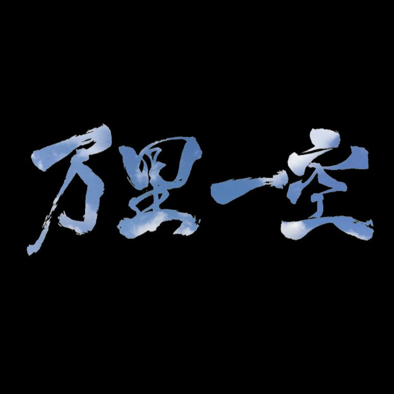 万里一空​ or 万理一空「無敗の女」 - 楽天ブログ