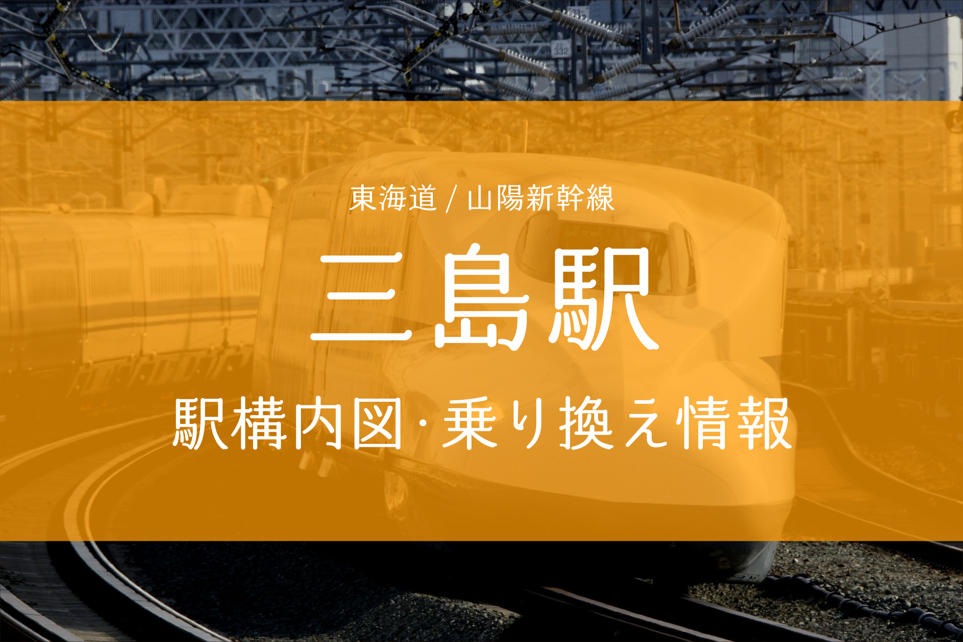 三島駅 ホームメイト