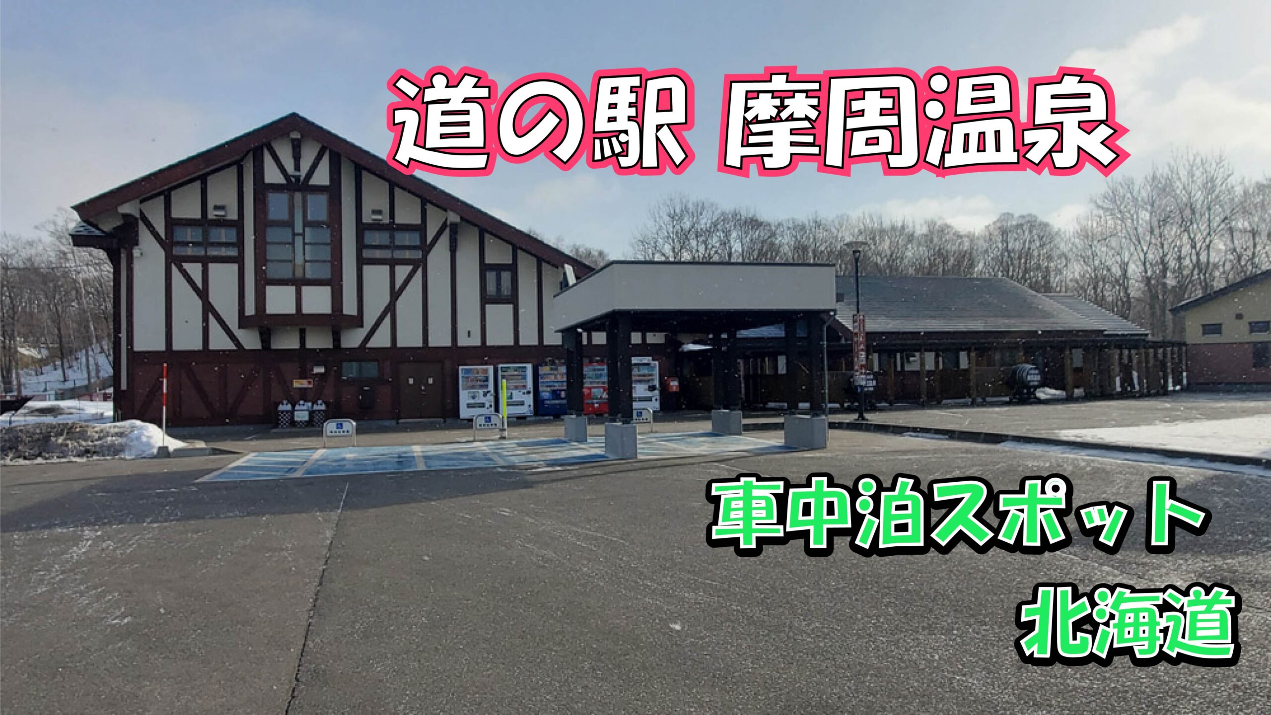 車中泊de北海道放浪39 道の駅よいち・道の駅とうべつ・小樽運河・日和山灯台セミリタイア de 世界を放浪