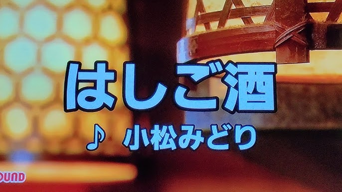 はしご酒 小松みどり-カラオケ・歌詞検索JOYSOUND.com