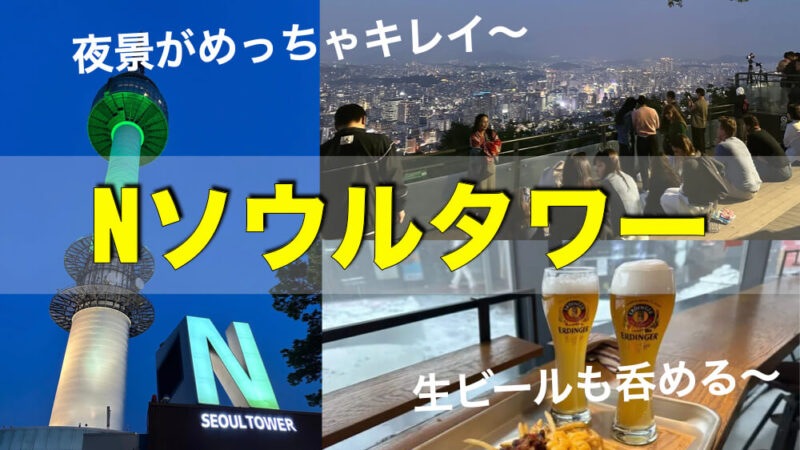 ソウルタワーの行き方は？定番デートスポットでソウルの夜景と南京錠とレストランでディナーを！韓国マニアへの道