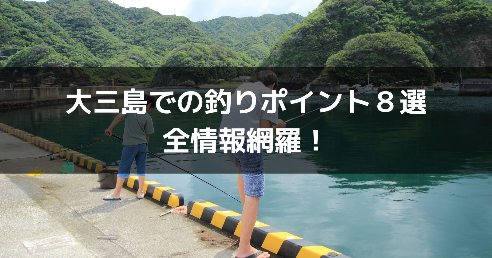焼津港 立入禁止・釣り禁止エリアについて ※追記 -