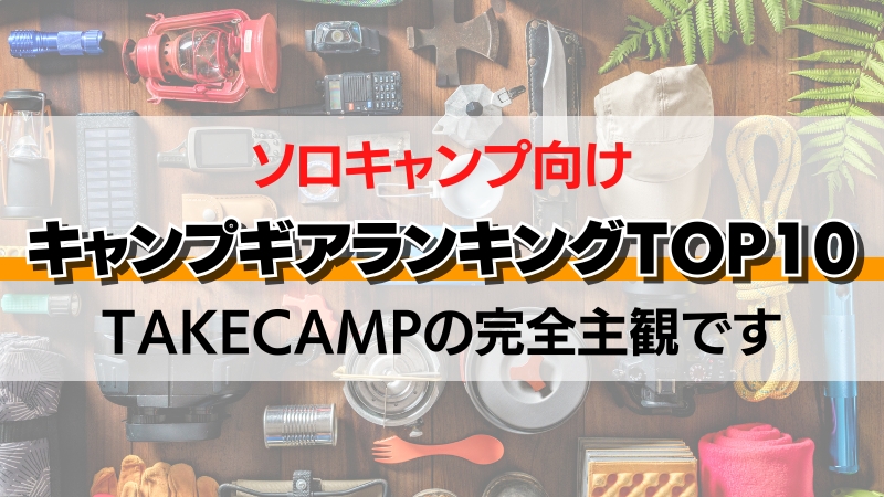 初心者必見 ソロキャンプにこれがあれば間違いなし！ おすすめキャンプアイテムを紹介！