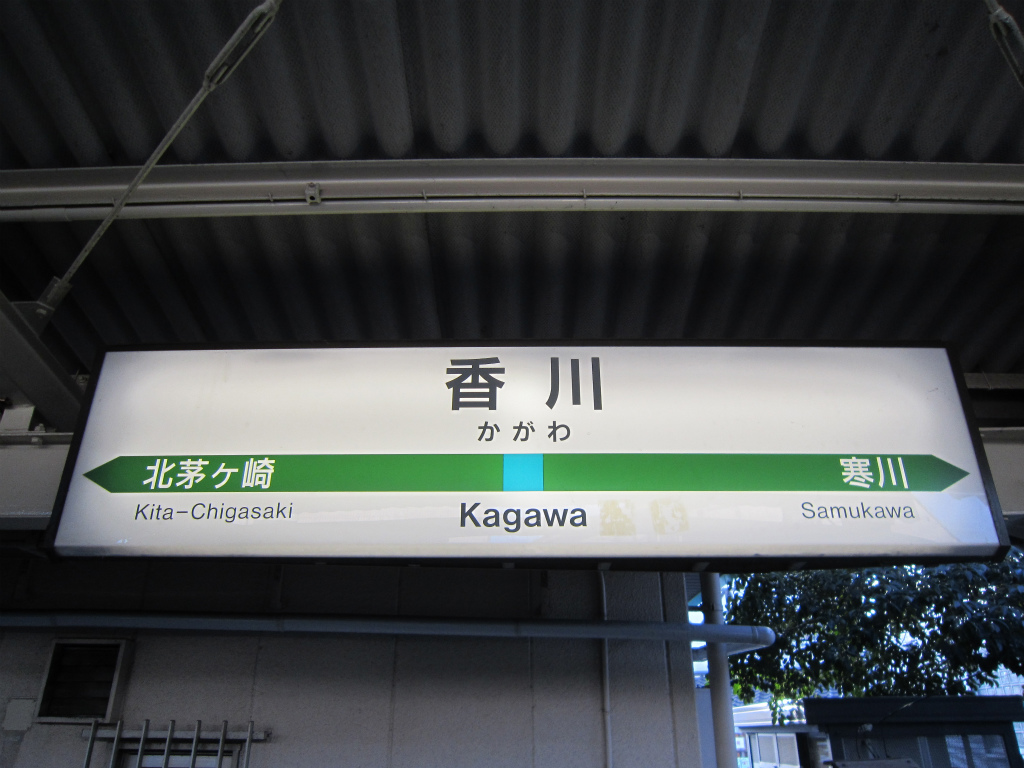 JR東日本 相模線 香川駅一般社団法人 寒川町観光協会