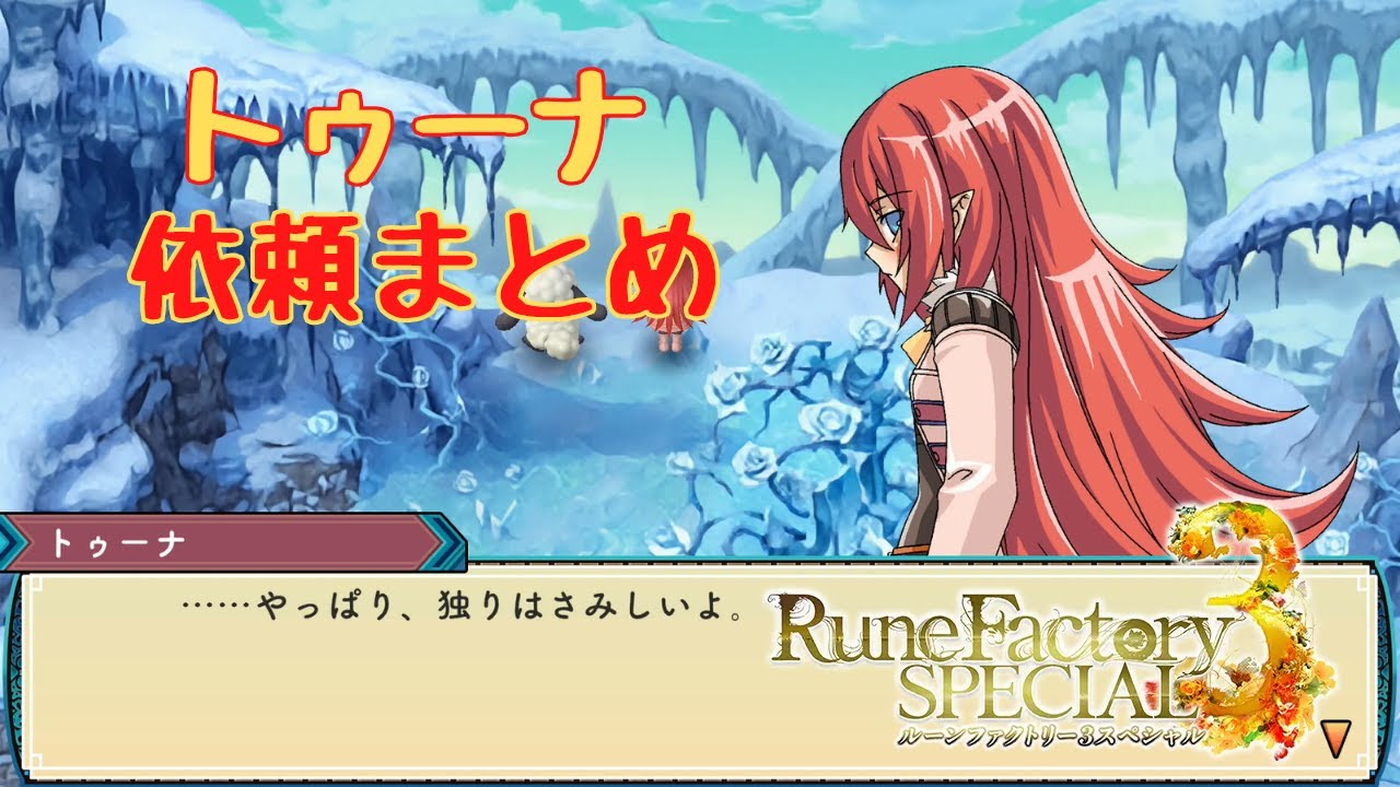 キャラクター『ルーンファクトリー３スペシャル』公式サイト