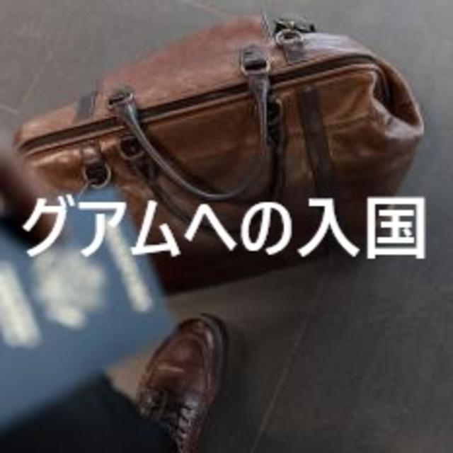 グアム・北マリアナ諸島渡航ビザ G-CNMI ETA申請フォームフォームHIS