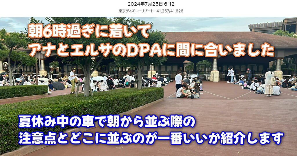 疑問 ディズニーランド・ディズニーシーの駐車場は何時に開く？ディズニー研究所