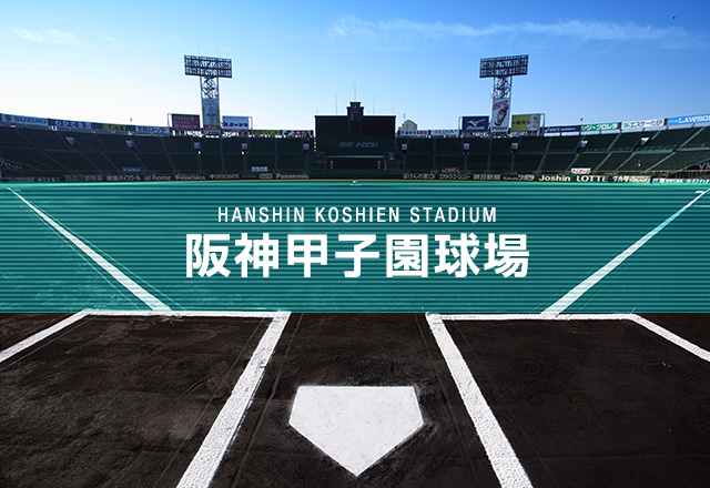 阪神甲子園球場 兵庫県西宮市- LiveWalker