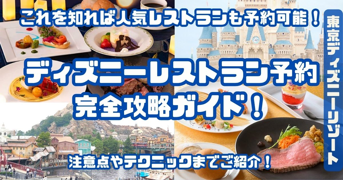 ディズニーホテルレストラン、予約は諦めないこと！！とびのディズニー散歩♪