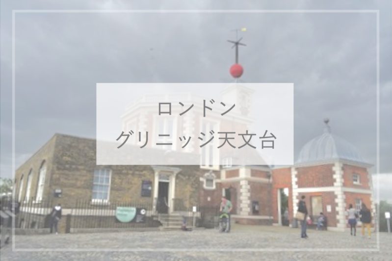 グリニッジ英国ガイド