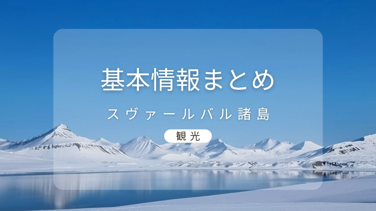 2025年最新 スヴァールバル諸島旅行の費用はいくら？6泊8日・4泊6日の予算や物価、安い時期を解説NEWT ニュート