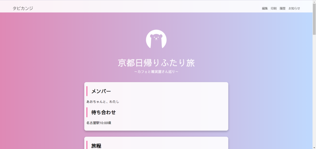 すぐわかる！ 『旅のしおり作成・旅行計画 - NAVITIME Travel』