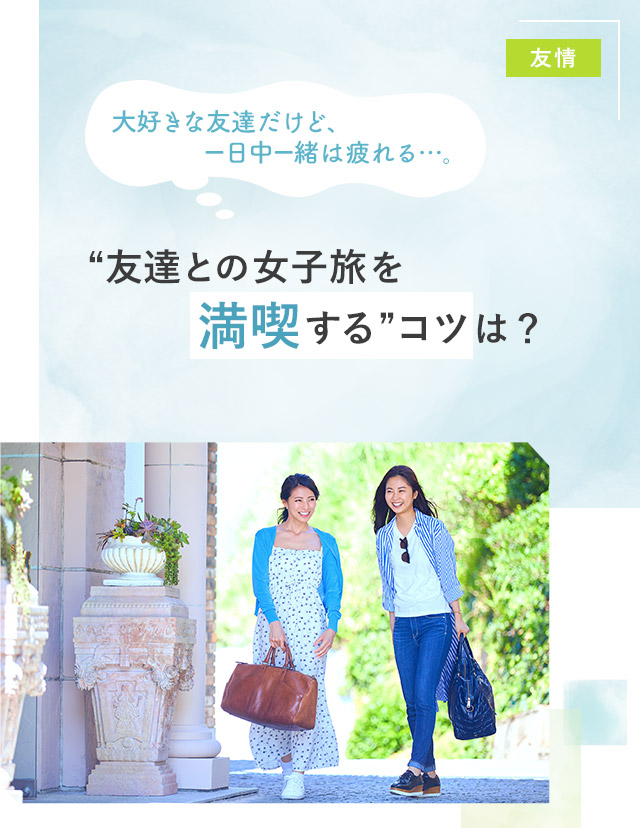 楽しく過ごす旅のテクニック ①旅が楽しくなるパートナー選びことりっぷ