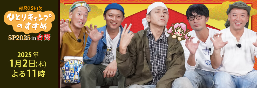 ヒロシのひとりキャンプのすすめバラエティ見逃し無料配信はTVer！人気の動画見放題