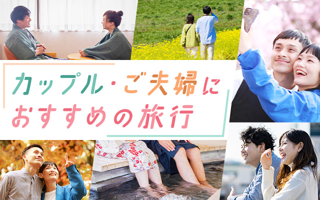 2025年 夫婦で行きたい！国内旅行おすすめスポット7選aumo アウモ