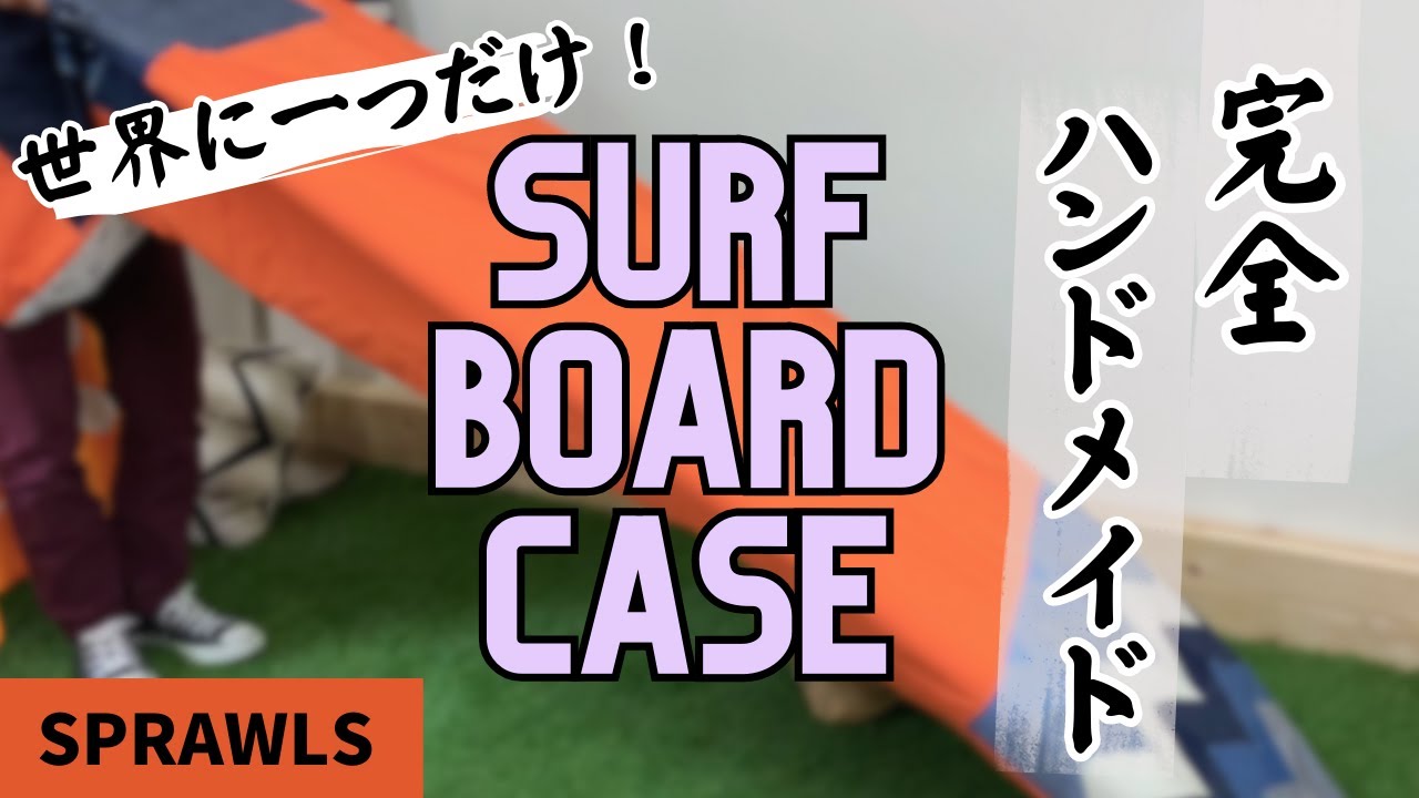 サーフボードケース 製品一覧 - ナイガイ株式会社