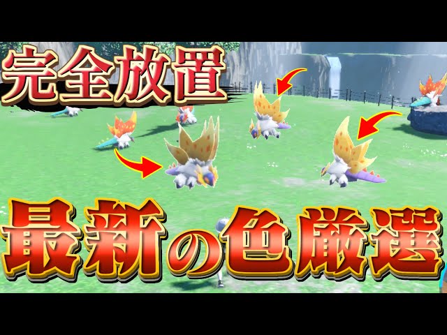 ポケモンSV チヲハウハネ色違い厳選の効率的なやり方AppBank