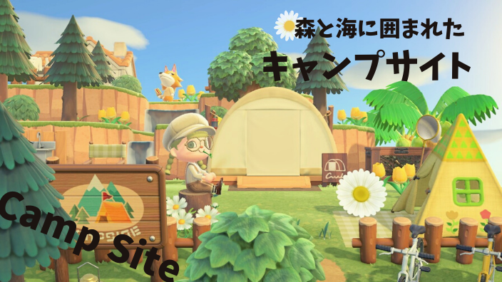 あつ森 キャンプサイト勧誘 厳選 のやり方と来ない時の対処法