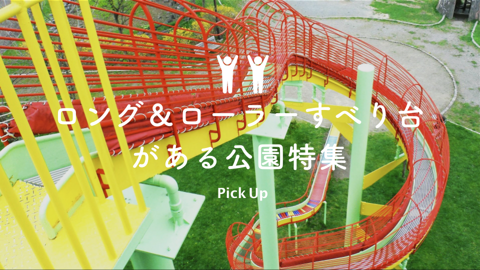 日本一の絶叫滑り台！彩都なないろ公園の魅力