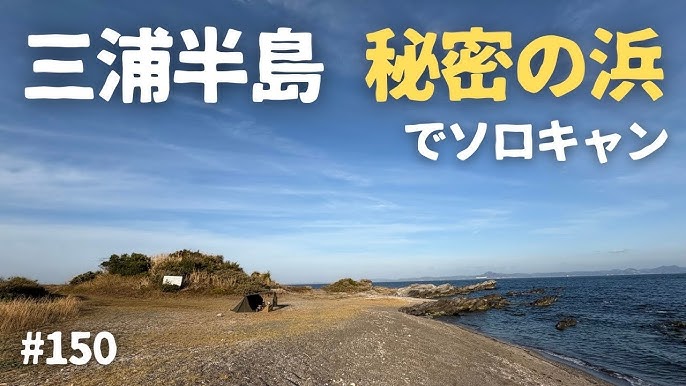 オテツのキャンプ日誌:三浦半島で初ソロキャンプ