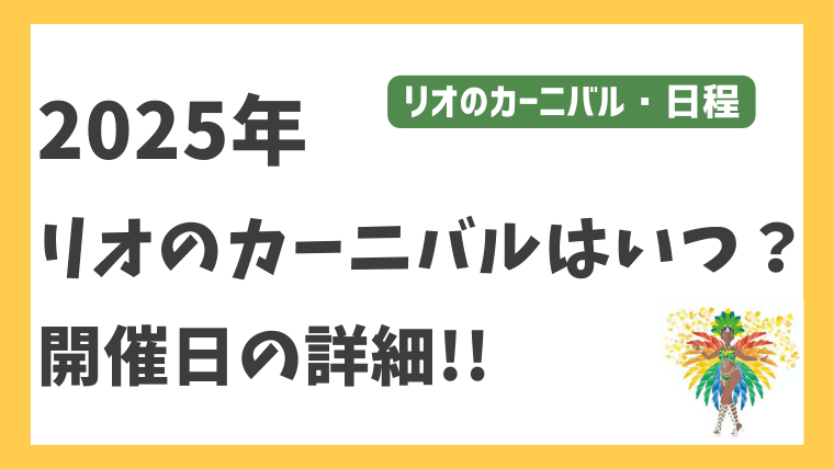 リオのカーニバル開幕！知っているようで知らない、カーニバルの世界株式会社アミナコレクション
