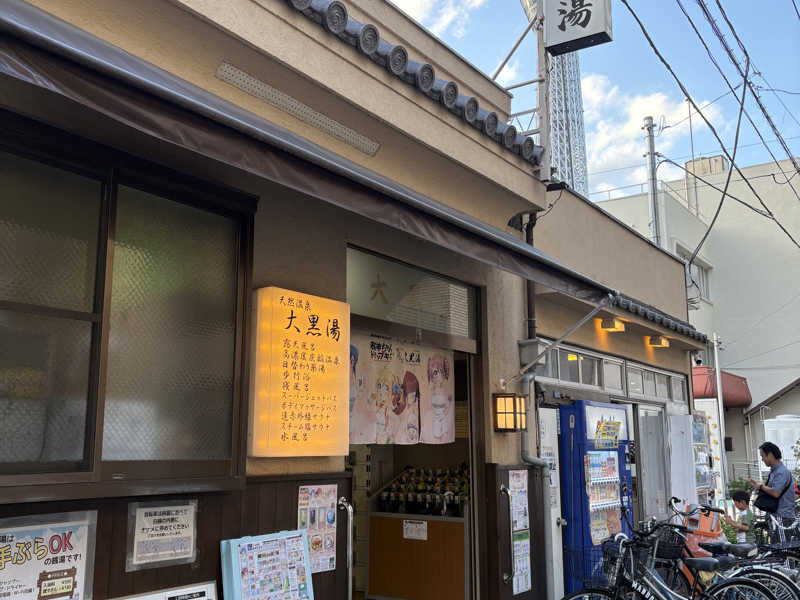 大黒湯 - 墨田区ニフティ温泉