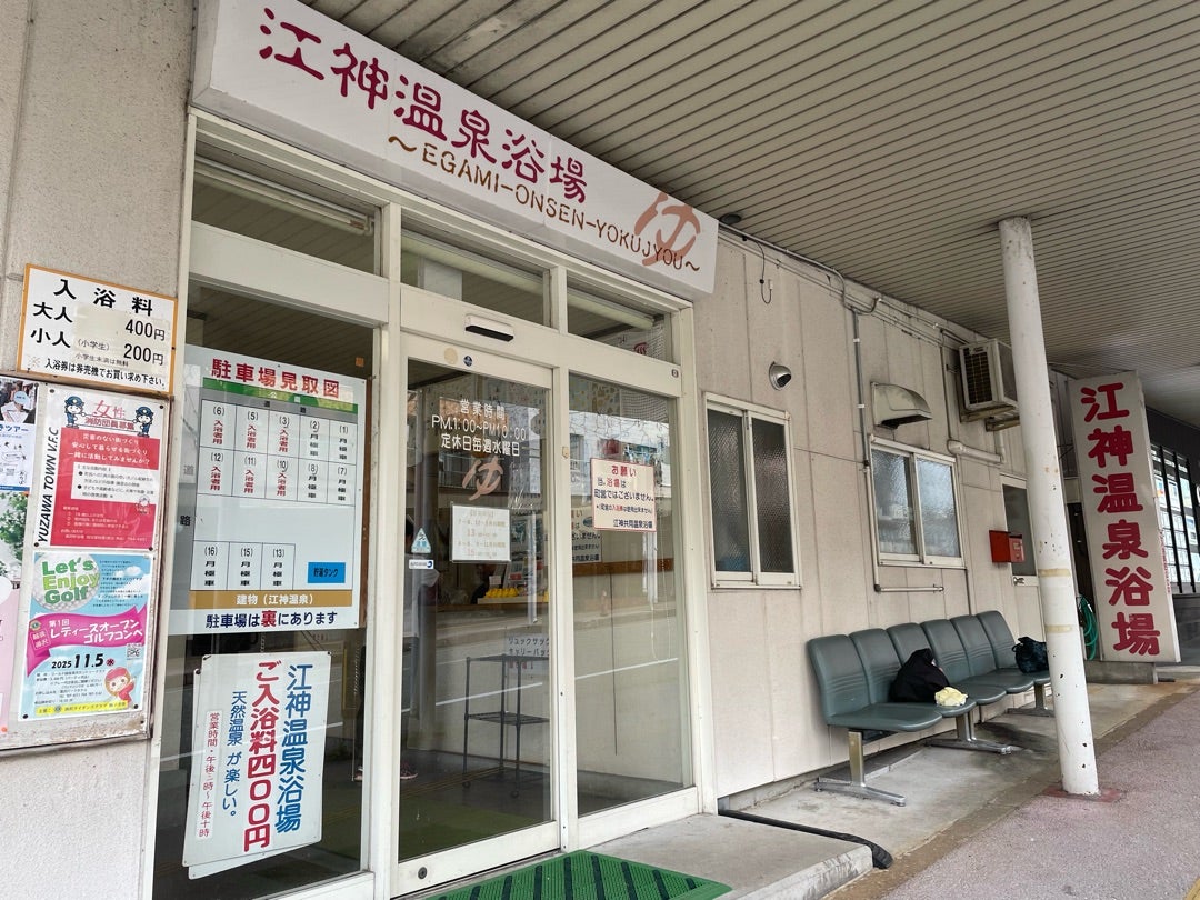 2025年 江神温泉第一源泉組合江神共同浴場 -