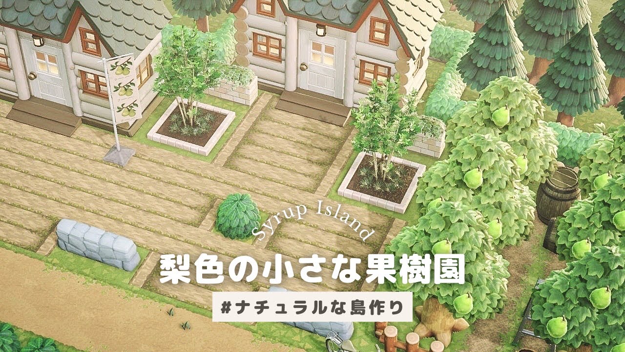 あつ森小スペースでも可愛い梨の果樹園 🍐住宅街島クリエイト- YouTube