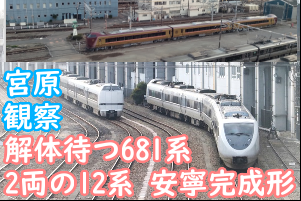 安寧の姿も！宮原観察 デビューを待つ683系から解体を待つ681系の留置場所に様変わり - てつとおの鉄道新ブログ