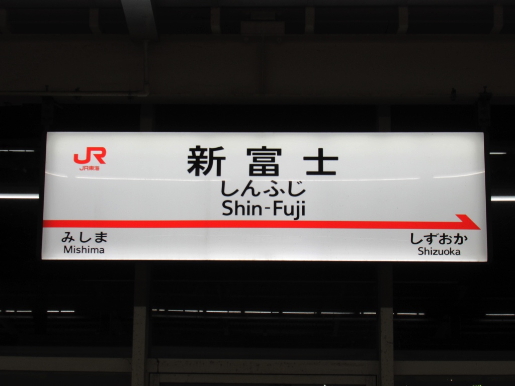 ホテルルートイン新富士駅南‐国道１号バイパス沿‐ 写真・動画 楽天トラベル