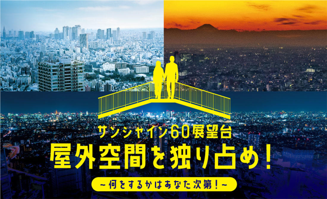 東京・池袋の「サンシャイン60展望台 てんぼうパーク」で秋を堪能！ 空の公園が紅葉いこーよニュース