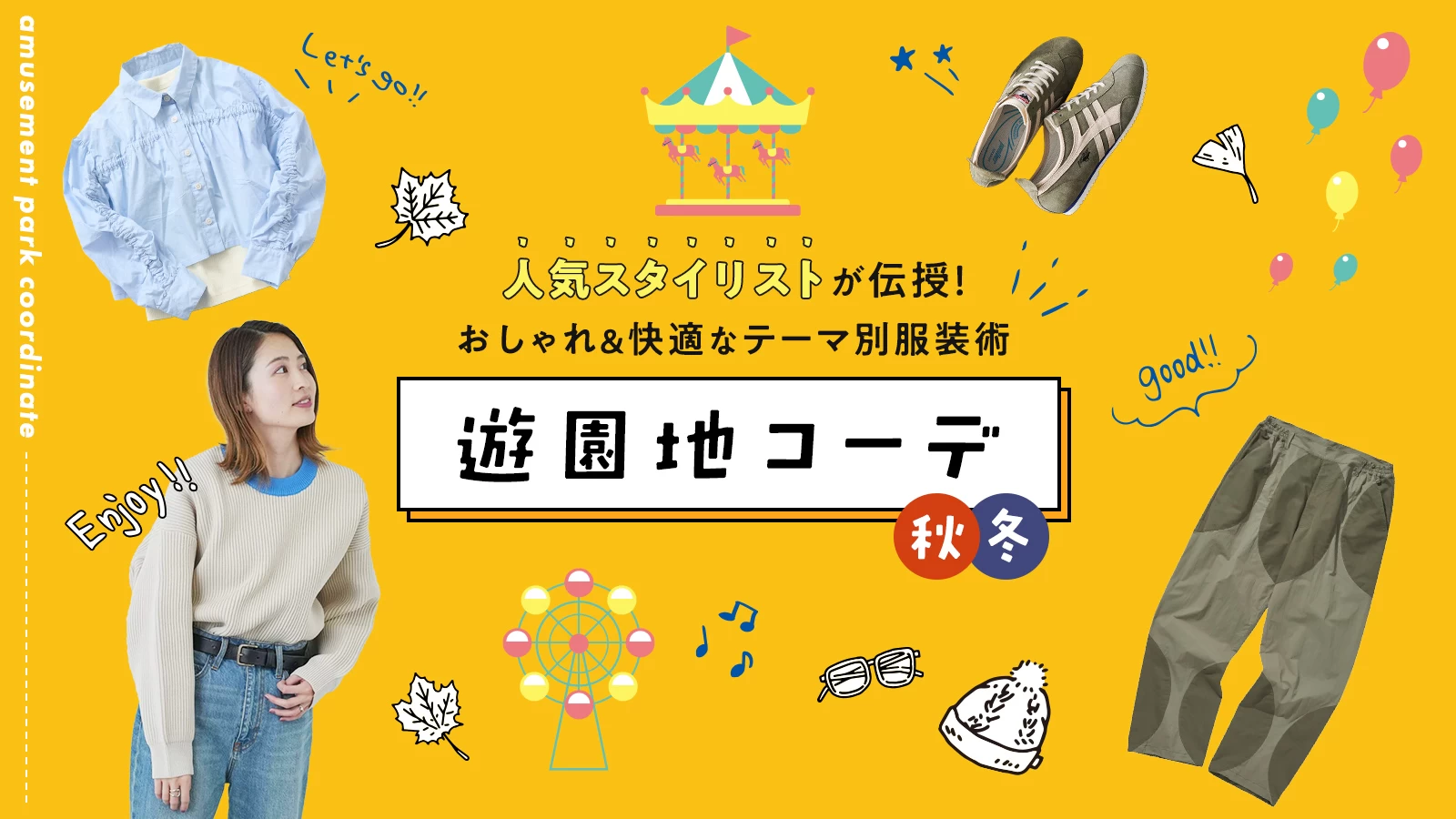 遊園地コーデ 季節別スタイル20選！おしゃれに過ごすポイントは？CLASSY. クラッシィ