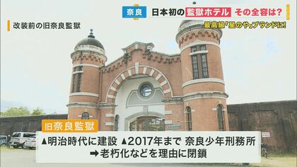奈良市の「監獄ホテル」2026年春にオープン 「星のや」ブランドで 星野リゾート奈良新聞デジタル