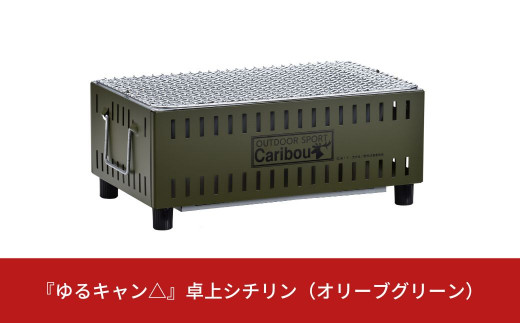 ゆるキャン△』 卓上シチリンオリーブグリーンキャンプ用品 アウトドア用品