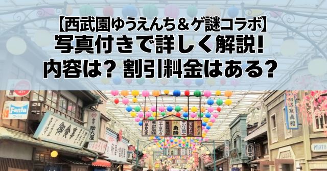 西武園ゆうえんちの混雑はいつ？季節・曜日別の傾向と快適に楽しむコツパークの達人